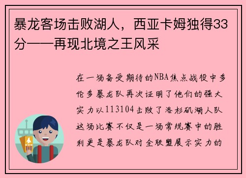 暴龙客场击败湖人，西亚卡姆独得33分——再现北境之王风采